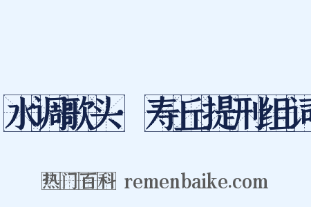 水调歌头·寿丘提刑组词是什么意思的图片